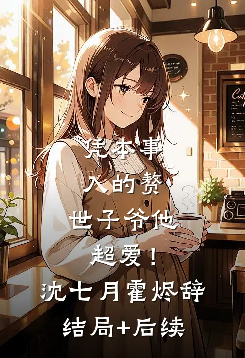 爽！渣夫重生没选我，嫁他兄弟凤命上门