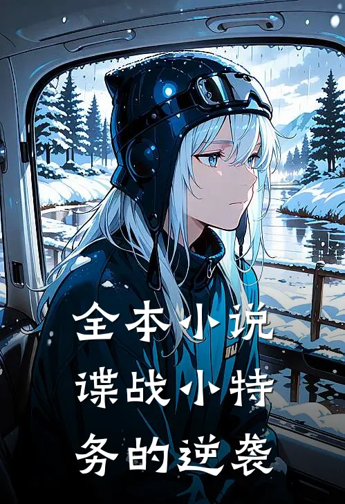 全本小说谍战小特务的逆袭