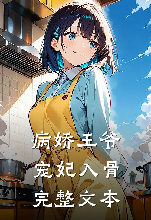病娇王爷宠妃入骨完整文本