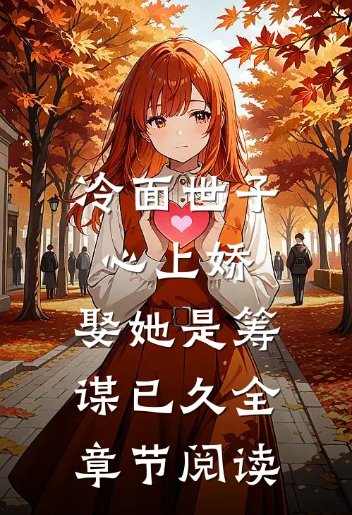 冷面世子心上娇：娶她是筹谋已久全章节阅读