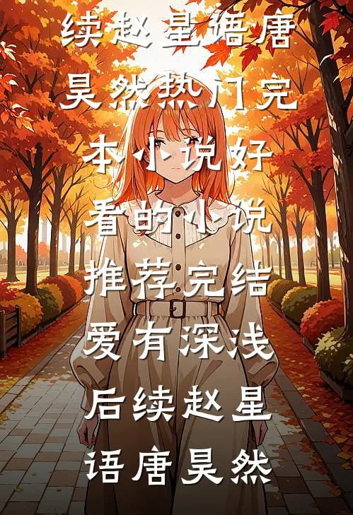 王爷别虐了，花魁她已有夫君了精品文