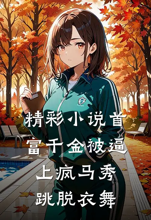 精彩小说首富千金被逼上疯马秀跳脱衣舞