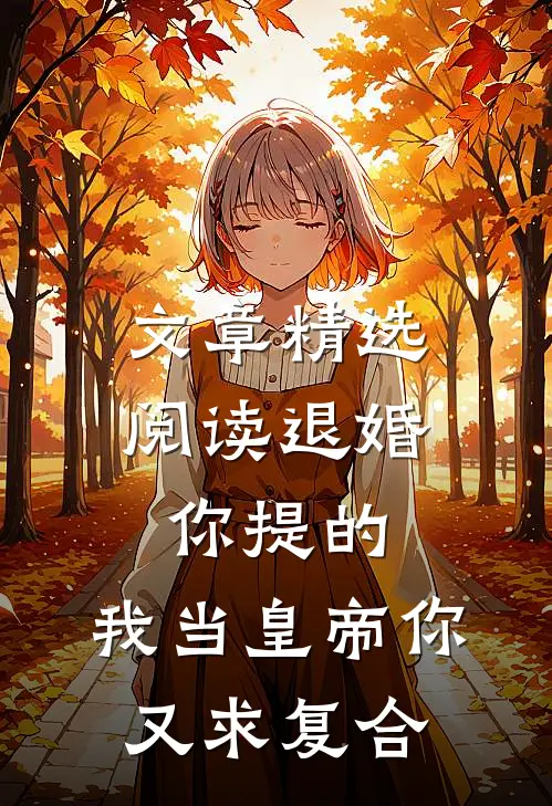 文章精选阅读退婚你提的，我当皇帝你又求复合