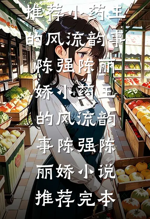 踩她上位？留后娘子让摄政王江山为娉！苏禾单简全文+免费