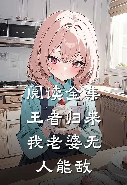 阅读全集王者归来：我老婆无人能敌