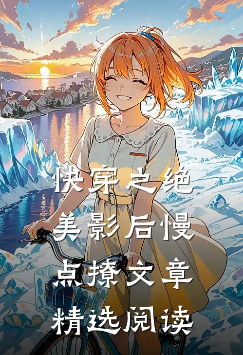 快穿之绝美影后慢点撩文章精选阅读