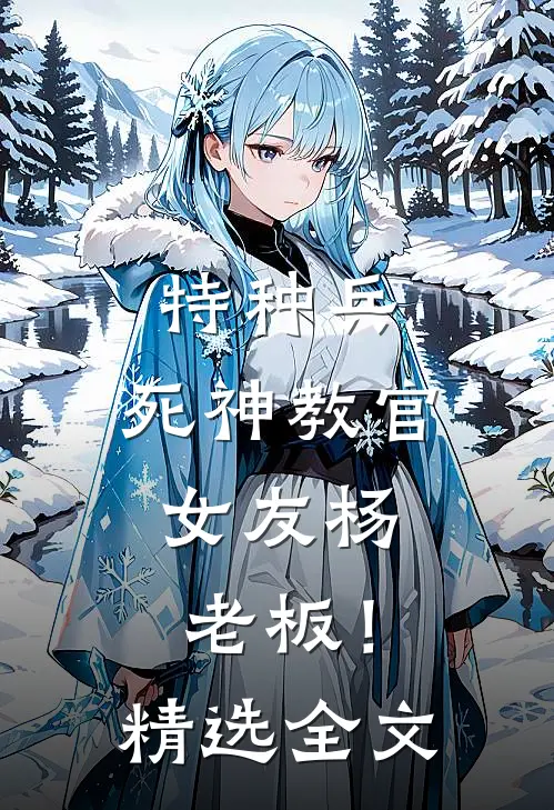 特种兵：死神教官，女友杨老板！精选全文