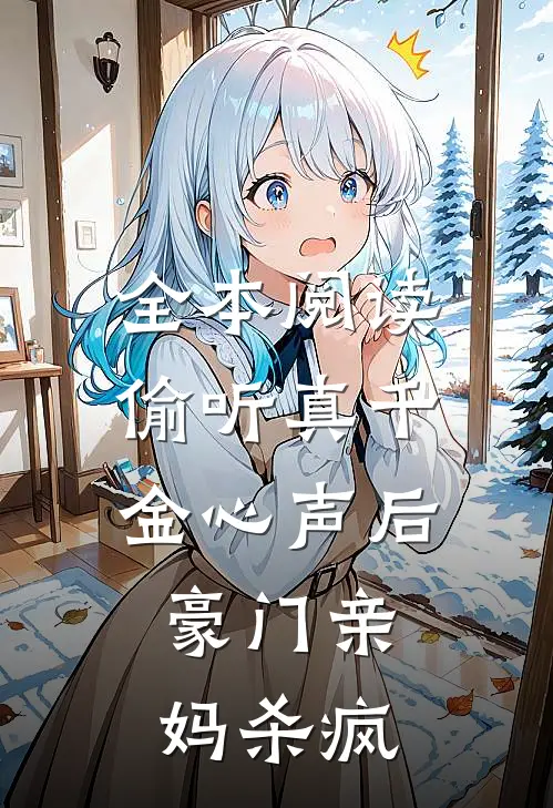 全本阅读偷听真千金心声后，豪门亲妈杀疯