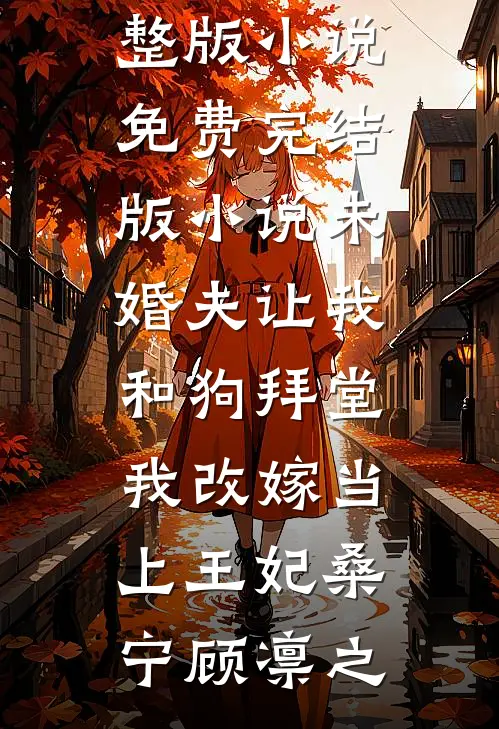 我妈被拐前就结婚了完结文