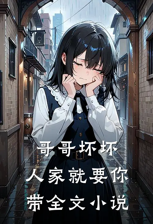 哥哥坏坏，人家就要你带全文小说