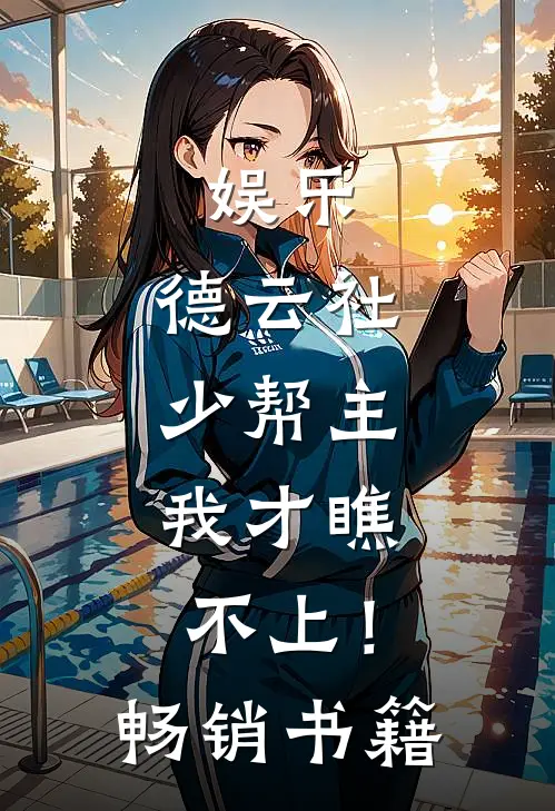 娱乐：德云社少帮主，我才瞧不上！畅销书籍