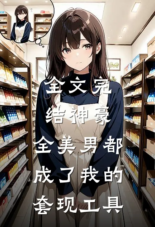 全文完结神豪：全美男都成了我的套现工具