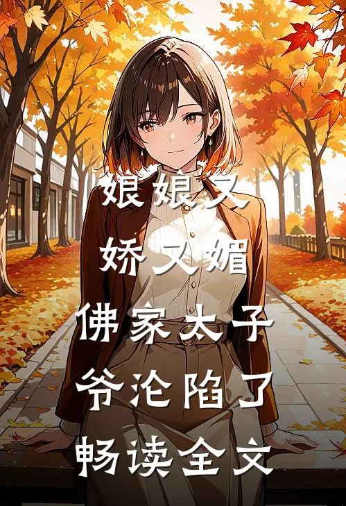 娘娘又娇又媚，佛家太子爷沦陷了畅读全文