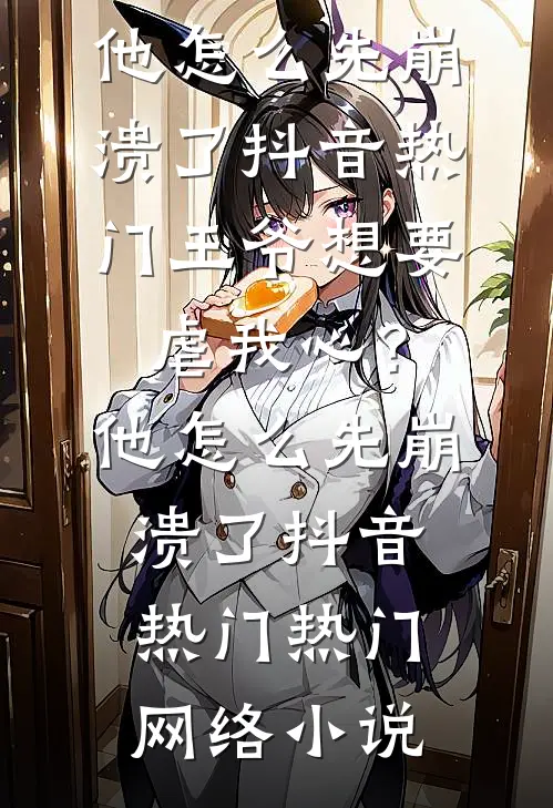 妈妈找了我十年，照顾了我二十年，我和她断亲了完整阅读