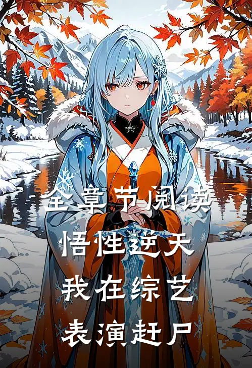 全章节阅读悟性逆天：我在综艺表演赶尸