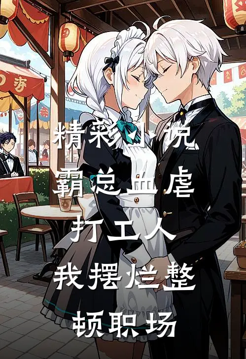 精彩小说霸总血虐打工人，我摆烂整顿职场