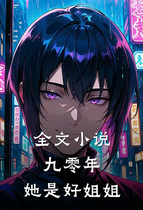 全文小说九零年，她是好姐姐