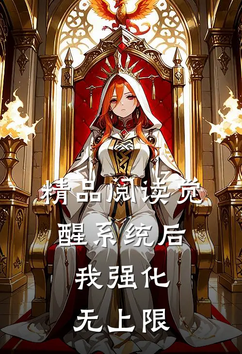 精品阅读觉醒系统后，我强化无上限