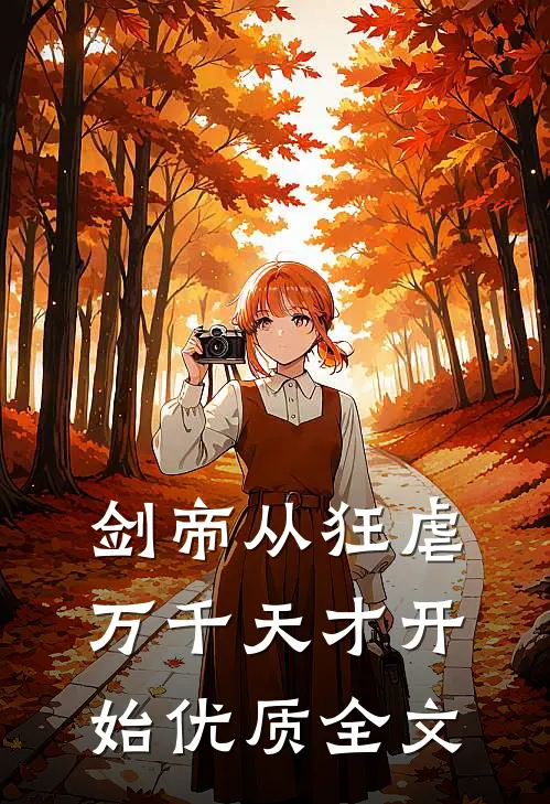 剑帝从狂虐万千天才开始优质全文