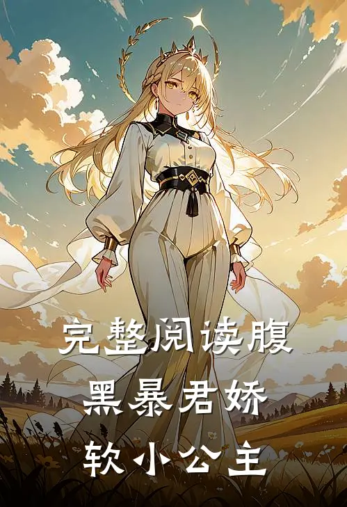 完整阅读腹黑暴君娇软小公主