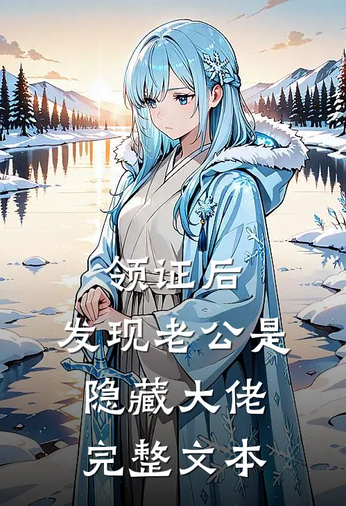 领证后，发现老公是隐藏大佬完整文本