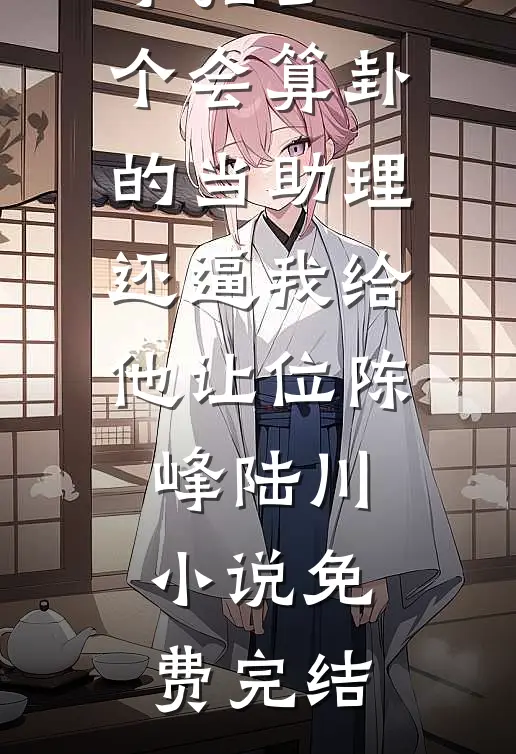 暗恋是罪？他判我无期屈辱精彩