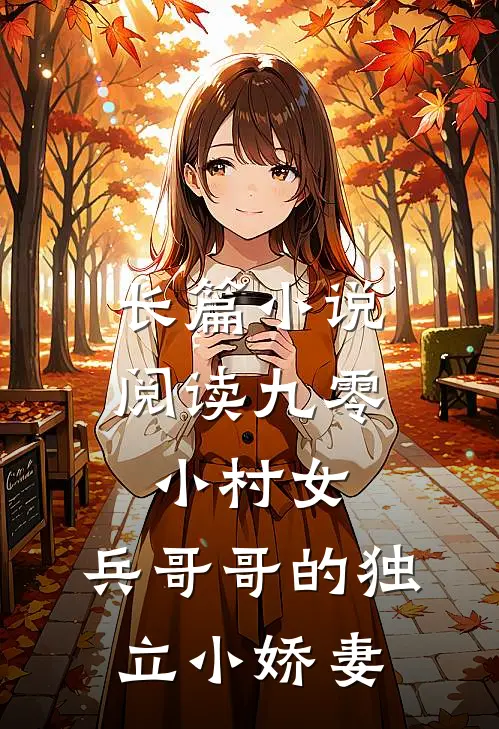 长篇小说阅读九零小村女：兵哥哥的独立小娇妻