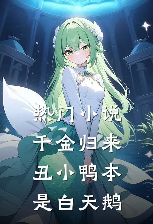 热门小说千金归来：丑小鸭本是白天鹅