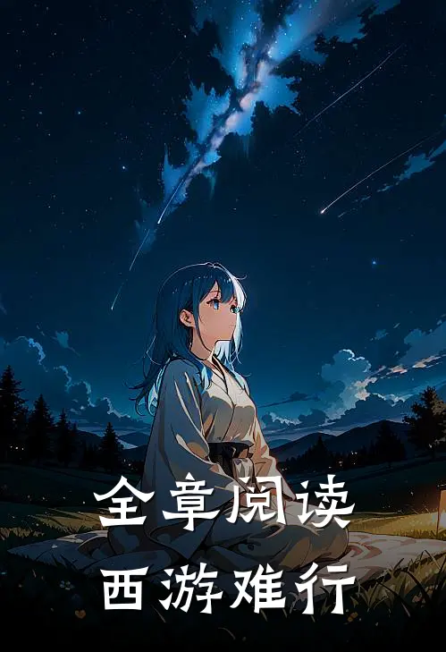 全章阅读西游难行