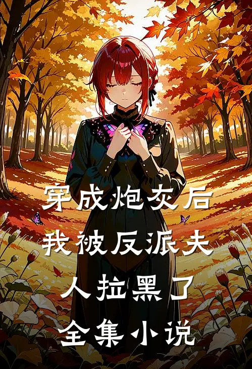 穿成炮灰后，我被反派夫人拉黑了全集小说