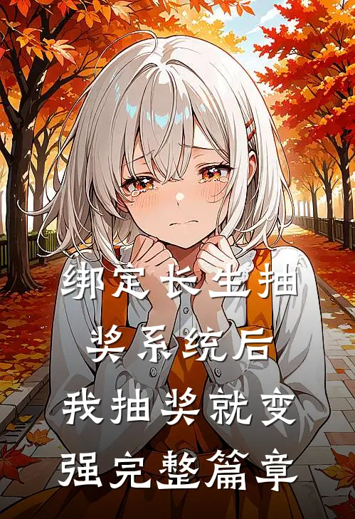 绑定长生抽奖系统后，我抽奖就变强完整篇章