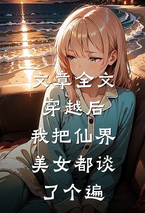 文章全文穿越后，我把仙界美女都谈了个遍