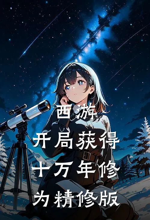 西游：开局获得十万年修为精修版
