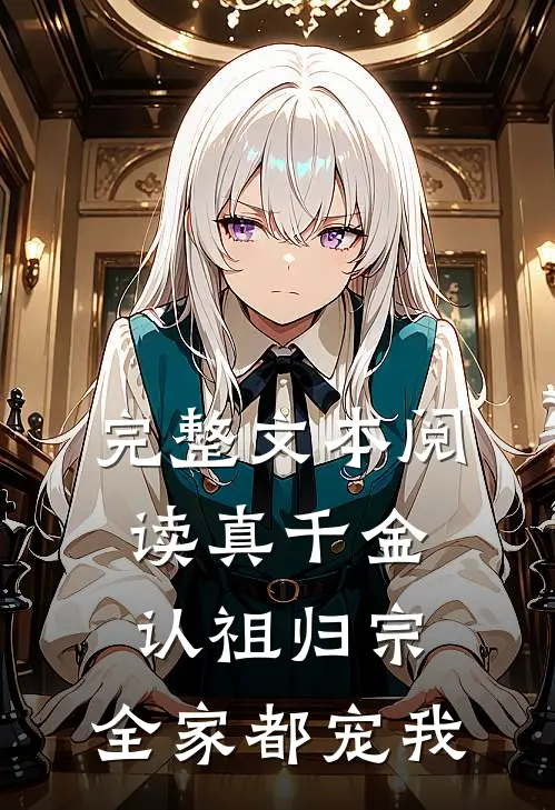 完整文本阅读真千金认祖归宗，全家都宠我