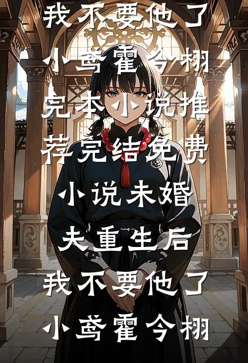 开局十二符咒，我什么都不缺了！宁梧王振国全集