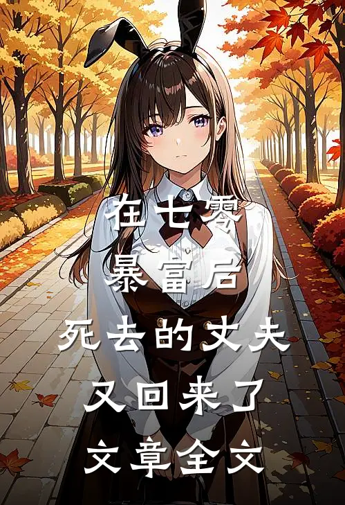 在七零暴富后，死去的丈夫又回来了文章全文