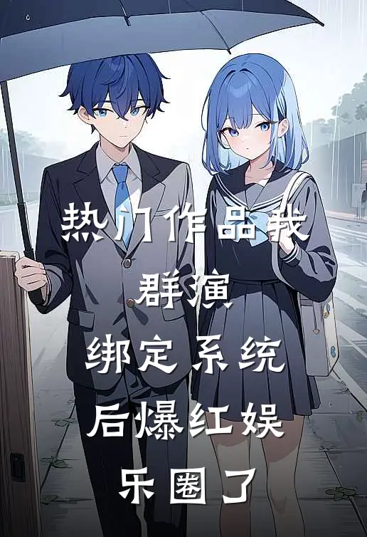 热门作品我，群演，绑定系统后爆红娱乐圈了