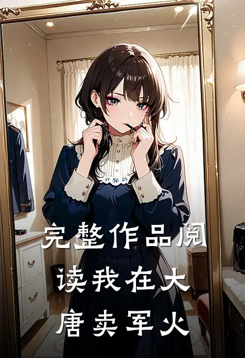 完整作品阅读我在大唐卖军火
