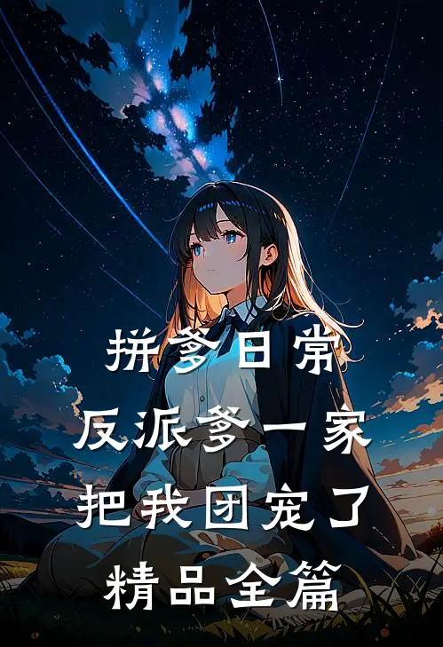 拼爹日常：反派爹一家把我团宠了精品全篇
