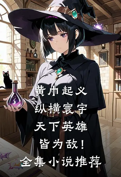 黄巾起义：纵横寰宇，天下英雄皆为敌！全集小说推荐