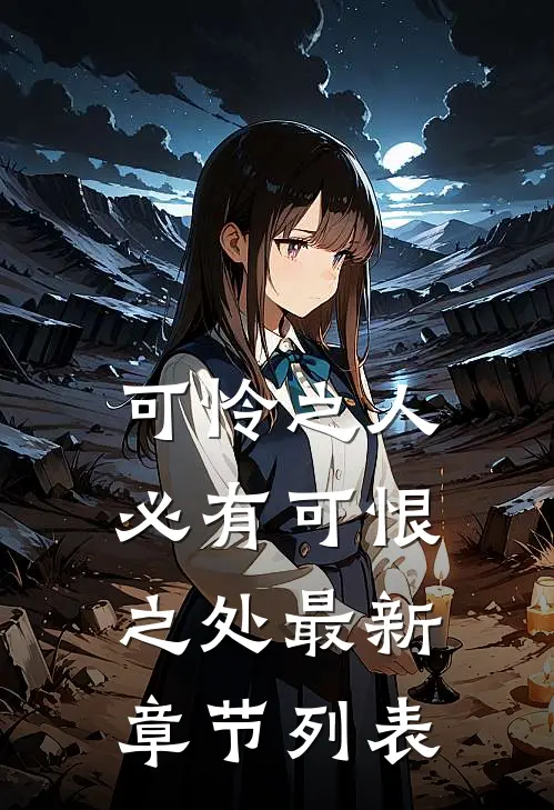 前世冷冰冰，这辈子你哭什么？列表