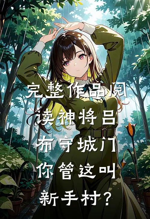 完整作品阅读神将吕布守城门，你管这叫新手村？