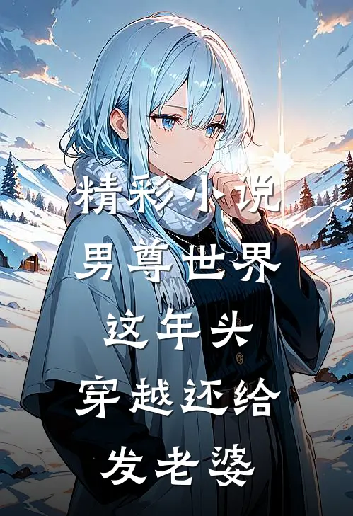精彩小说男尊世界：这年头，穿越还给发老婆