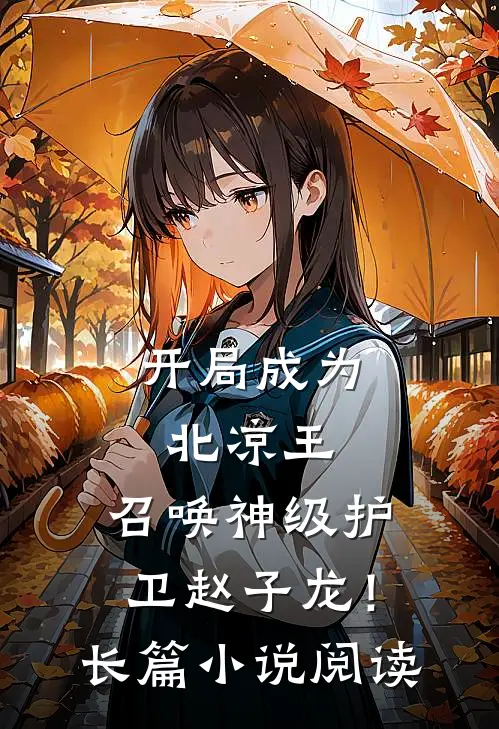 开局成为北凉王，召唤神级护卫赵子龙！长篇小说阅读