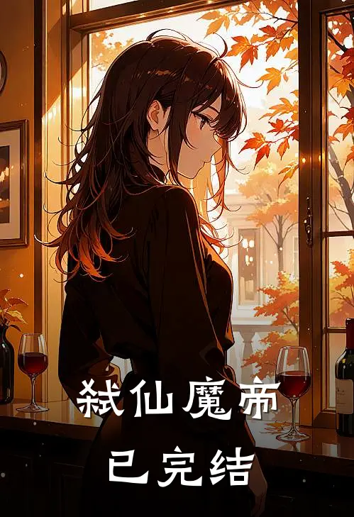 弑仙魔帝已完结