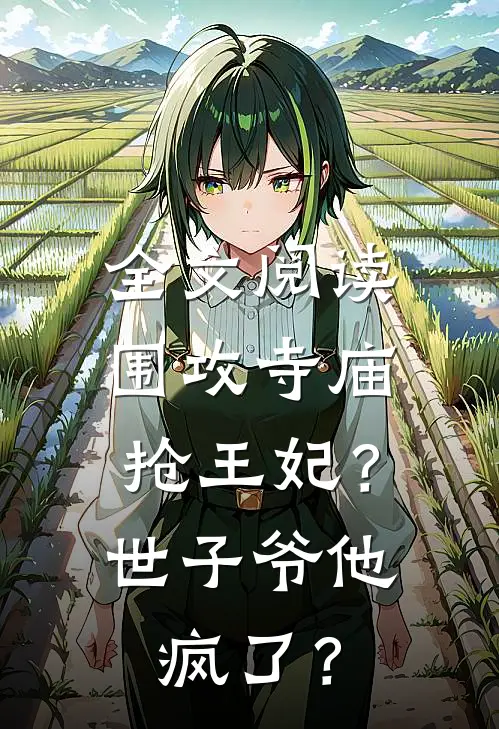全文阅读围攻寺庙抢王妃？世子爷他疯了？