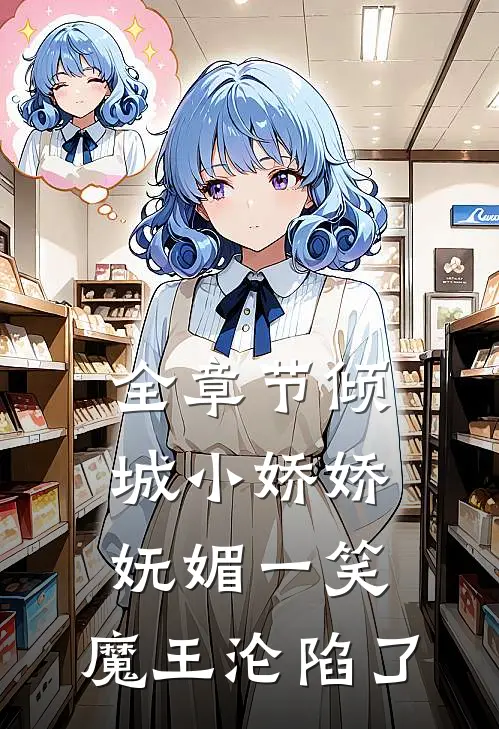 全章节倾城小娇娇妩媚一笑，魔王沦陷了