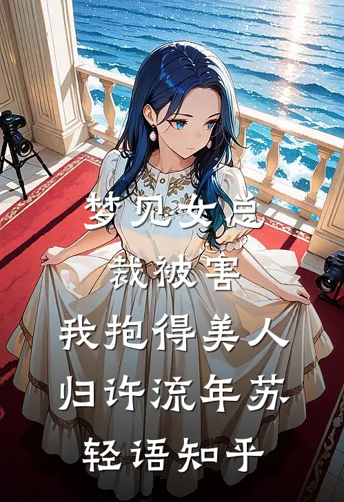 骂我心机恶女，我提离婚你跪啥全本