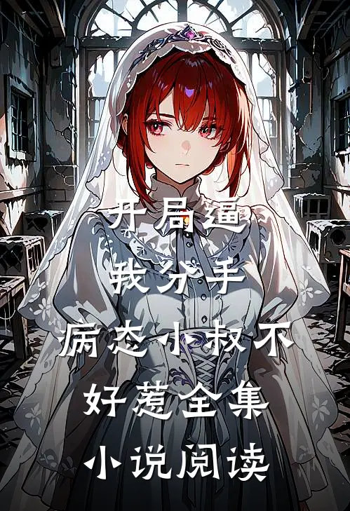 开局逼我分手，病态小叔不好惹全集小说阅读
