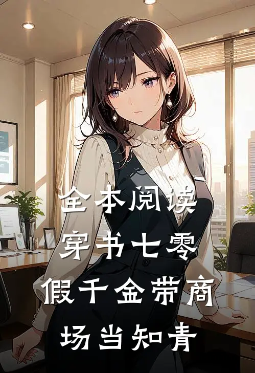全本阅读穿书七零，假千金带商场当知青